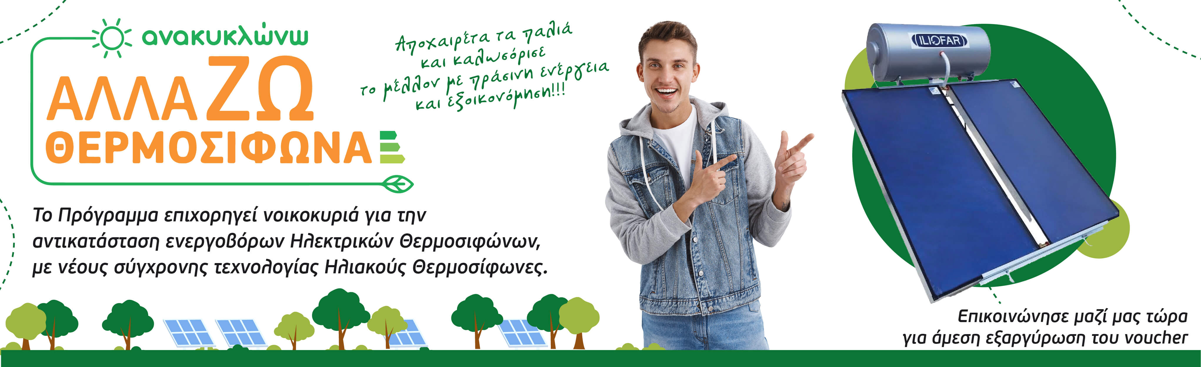 voucher Αλλάζω θερμοσίφωνα