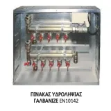 Πίνακας Υδροληψίας Γαλβανιζέ 55x45